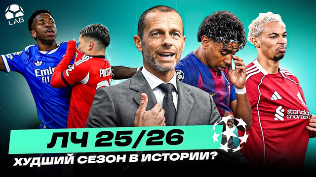 ХУДШИЕ СОБЫТИЯ ЛИГИ ЧЕМПИОНОВ 25/26