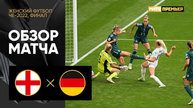 Англия – Германия | ЧЕ-2022 по женскому футболу | 1/2 финала | Обзор матча