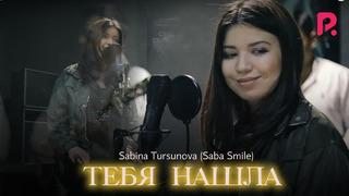 Sabina Tursunova (Saba Smile) | Сабина Турсунова – Тебя нашла