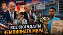 ВСЕ СКАНДАЛЫ ЧЕМПИОНАТА МИРА | Самый странный ЧМ в истории
