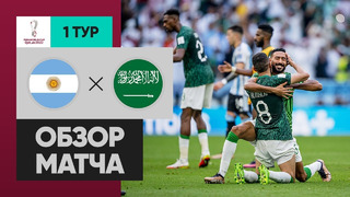 Аргентина – Саудовская Аравия | Чемпионат Мира-2022 | Группа C | 1-й тур | Обзор матча