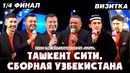 КВН | Международная Лига | Ташкент сити, сборная Узбекистана | 1/8 финала | Визитка | 2021 год
