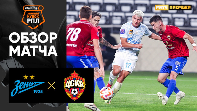 Зенит – ЦСКА | Зимний Кубок РПЛ | Обзор матча