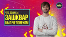Что, если бы ЗАШКВАР был человеком