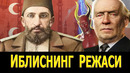 УСМОНИЙЛАР ВА ИСЛОМ ДУНЁСИНИ ПАРЧАЛАШ РЕЖАСИ