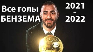 Все голы Карима Бензема – сезона 2021-2022