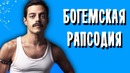 Обзор Фильма – Богемская Рапсодия. Упущенные возможности