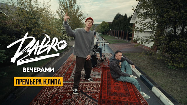 Dabro – Вечерами (Official video)