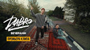 Dabro – Вечерами (Official video)