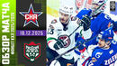 СКА Санкт-Петербург – ХК Ак Барс | КХЛ | Обзор матча за 2025-12-18