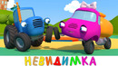 Машинка Невидимка – Синий трактор на детской площадке – Мультики для детей малышей