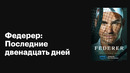 Федерер: Последние двенадцать дней | 2024