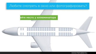 Инфографика. Трудности выбора места в самолете