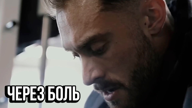 ЧЕРЕЗ БОЛЬ – Мотивация