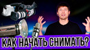 Как снять видео | выбор техники | чем снимать, как писать звук, какой нужен свет