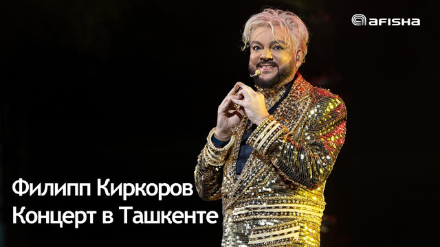Филипп Киркоров / Концерт в Ташкенте 2022