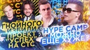 Гнойного Избили / Hype Camp: Можно еще хуже | SOBOLEV