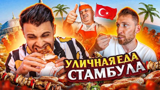 Уличная турецкая еда – цены, обзор