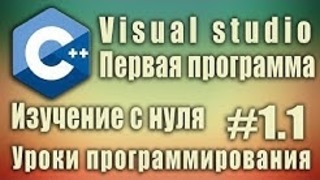 Visual studio 2017. Как создать проект. Изучение c++ с нуля. Первая программа. C