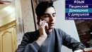 Когда забыл переключить язык на домашний | @arthur.babaev