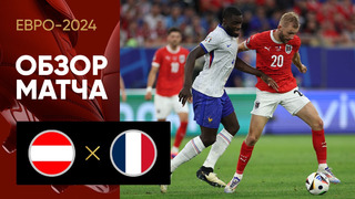 Австрия – Франция | Евро-2024 | 1-й тур | Обзор матча