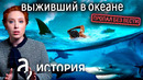 Дерзкий побег из СССР / Три дня один в океане среди акул // История. А поговорить