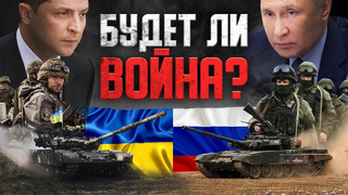 Россия против Украины: обострение конфликта / Начинается война