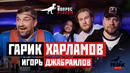 Вопрос Ребром – Гарик Харламов, Игорь Джабраилов
