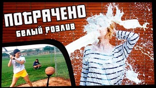 Белый розлив | потрачено