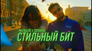 Мальбэк х Сюзанна – Стильный бит (премьера клипа, 2018)