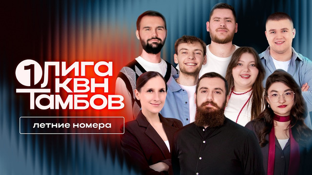 КВН. Первая лига 2026. Источник витамина D. Лучшие номера сезона про лето