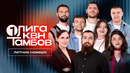 КВН. Первая лига 2026. Источник витамина D. Лучшие номера сезона про лето