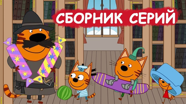 Три Кота | Сборник забавных серий | Мультфильмы для детей