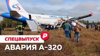 Аварийная посадка А-320 под Новосибирском — разбор Алексея Пивоварова