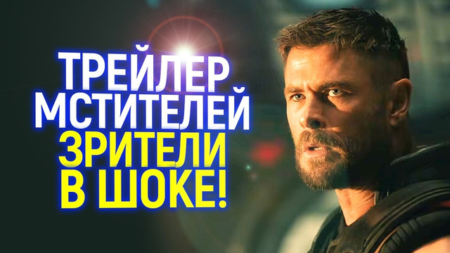 На конец нормальный Марвел вернулся? Как в мире восприняли первый трейлер Мстителей: судный день