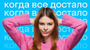 Как сказать, что все достало: 4 грустные английские идиомы