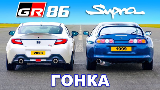 Новая Toyota GR86 против Mk4 Supra: ГОНКА