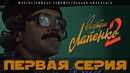 Внутри Лапенко 2. Серия 1