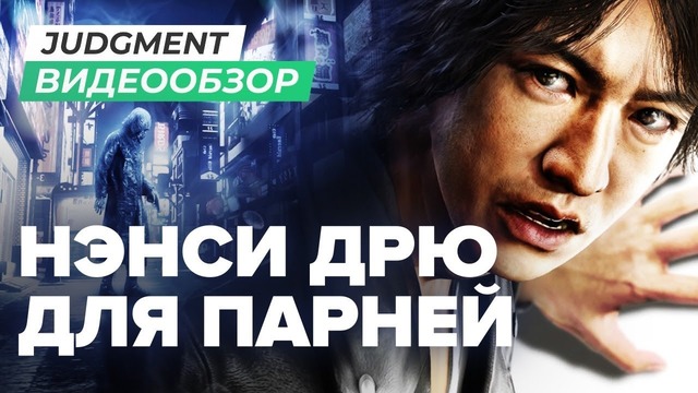 [STOGPAME] Обзор игры Judgment