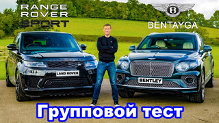 Range Rover Sport или Bentley Bentayga – какое авто лучше