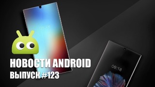 Новости Android Выпуск #123
