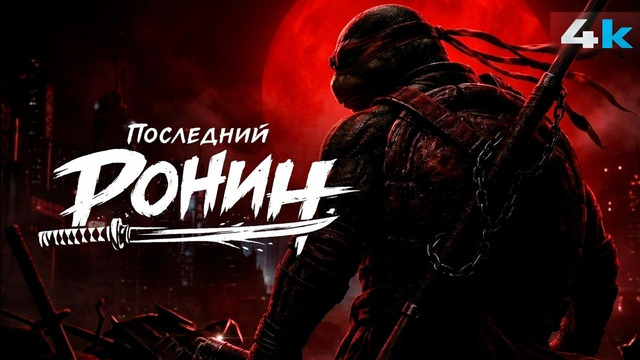 Черепашки-ниндзя 3: Официальный анонс Paramount