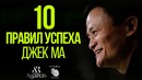 Джек Ма "Правила Успеха"