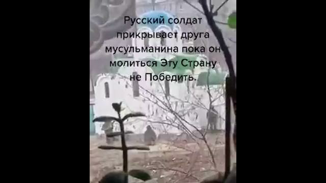 Русский прикрывает мусульманина