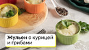 Жульен с курицей и грибами