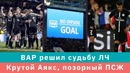 КС! ВАР решил судьбу ЛЧ или Аякс крутейший, а ПСЖ позорнейший