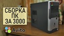 Сборка ‘бомж-пк’ за 3000 рублей Компьютер из хлама #38 – YouTube
