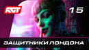Прохождение Watch Dogs Legion — Часть 15: Защитники Лондона