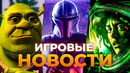РЕМАСТЕР SHREK 2 / BATTLEFRONT 3 / MODERN WARFARE 4 / ALIEN: ISOLATION 2 / ИГРОВЫЕ НОВОСТИ
