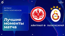 Айнтрахт — Галатасарай | Лига чемпионов. Обзор матча 1 тура